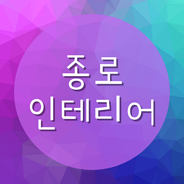  종로인테리어학원, 취업준비한다면