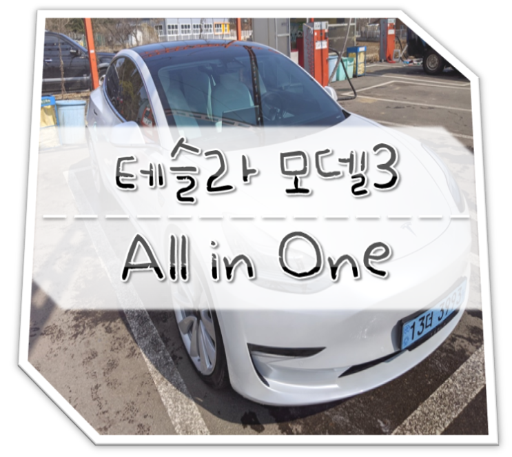  테슬라 모델3 All in One (실구매가,매뉴얼,Tip 등)