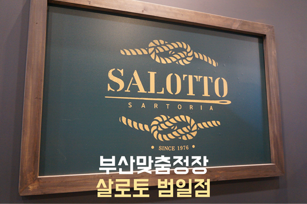  남자 셋업수트 부산맞춤정장 '살로토 범일점'