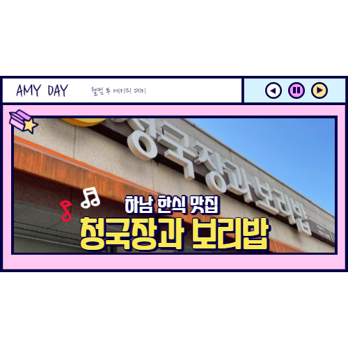  [하남] 청국장 맛집 '청국장과 보리밥' 후식 무한리필