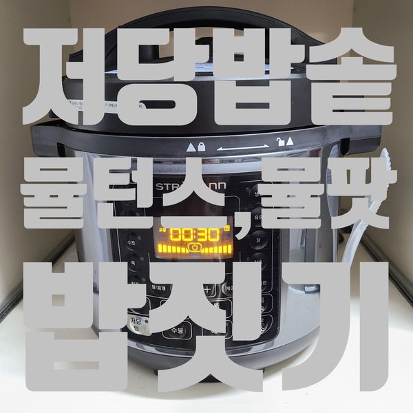 [저당압력밥솥]뮬턴스(스트로만)스테인레스밥솥 굿굿!!연마제제거까지(판매종료....?;;)