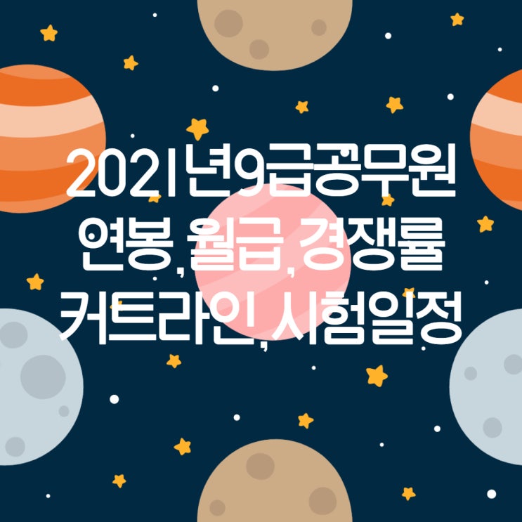  2021년 9급공무원 연봉,월급,경쟁률,커트라인,시험일정