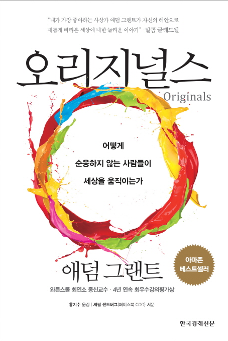  [나만의 서재] 오리지널스 Originals, 애덤 그랜트가 알려주는 독창적인 사람들이란