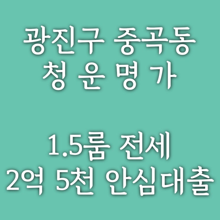  신축빌라 청운명가] 광진구 중곡역 도보 5분, 중곡동 신축 1.5룸 전세 2억 5천만원(안심대출 60%), ONLY 2세대!!!
