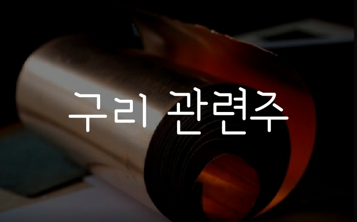 구리 관련주 알아보기 (이구산업, 대창, 풍산) 구리 관련주 알아보기 (이구산업, 대창, 풍산)