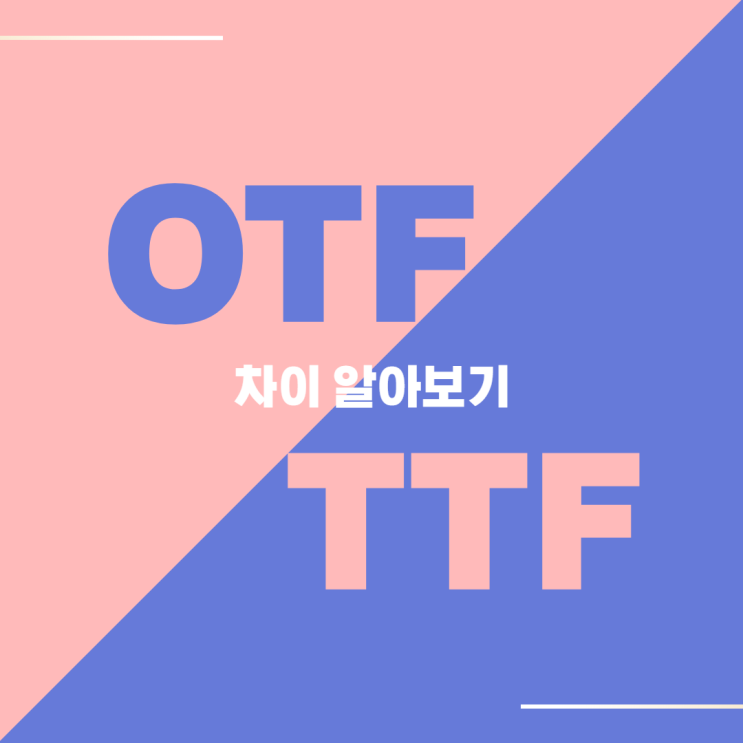  otf ttf 차이, 폰트 형식 알고 사용하기