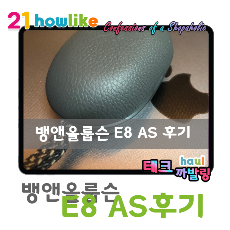  뱅앤올룹슨 E8 이도컴퍼니 AS 후기 (2년미만 제품 불량시 새 제품 교환)