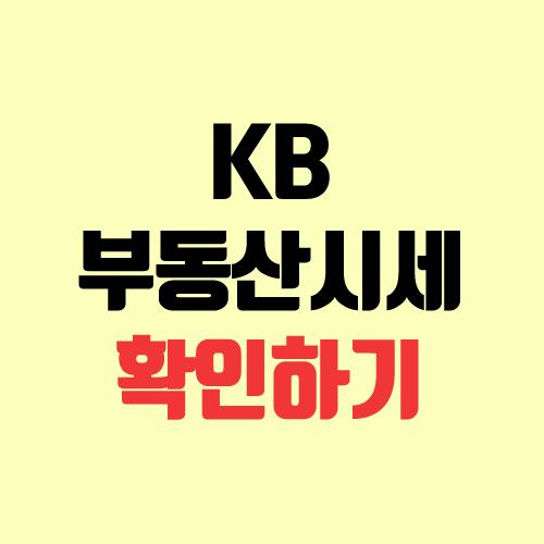 KB 부동산 시세 조회하기 (리브온, 실거래가)