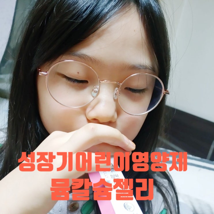 성장기어린이영양제 복숭아맛 탱글탱글 뮴칼슘젤리 성장기어린이영양제 복숭아맛 탱글탱글 뮴칼슘젤리