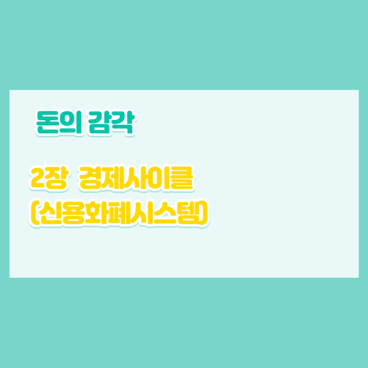  [돈의감각] 경제사이클에 따른 통화량조절, 경기침체와 디플레이션 발생시기는?