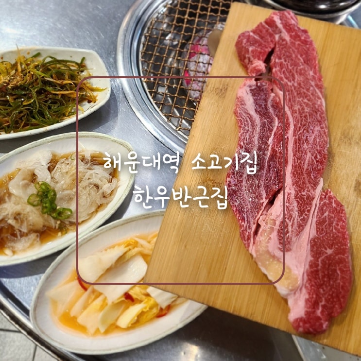  우1동 고깃집, 투뿔꽃등심이 이 가격에? 해운대역 근처 한우반근집 추천해요!!