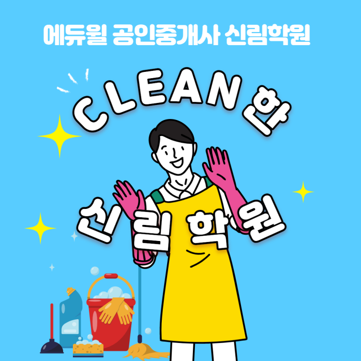 [에듀윌 신림학원 NEWS] 청소, 완벽, 깨끗! 바이러스 걱정 NO! 에어컨 퍼펙트하게 청소 완료!