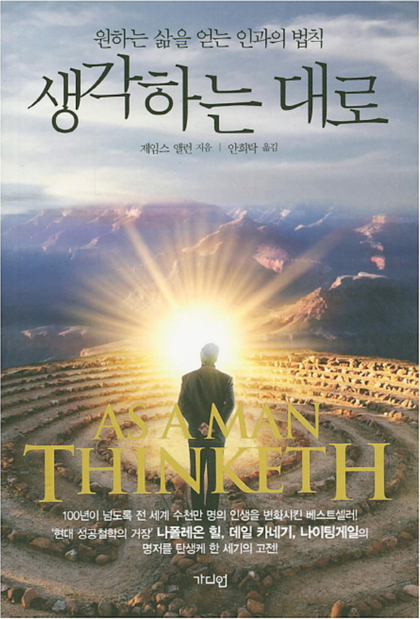  [나눔의 서재] 생각하는대로, 제임스 알렌이 알려주는 생각의 힘