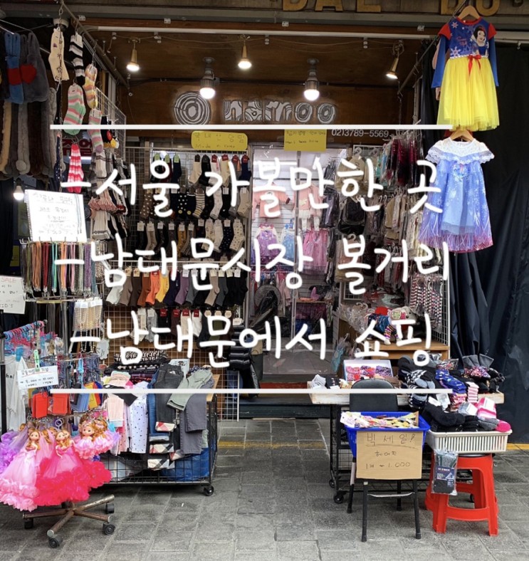 서울 가볼만한곳 남대문시장- 이쁜양말,마스크줄,아동복,애견의류