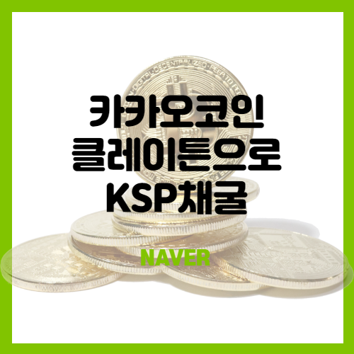  카카오코인 - 클레이튼(KLAY) 이자받기(KSP채굴) 도전!
