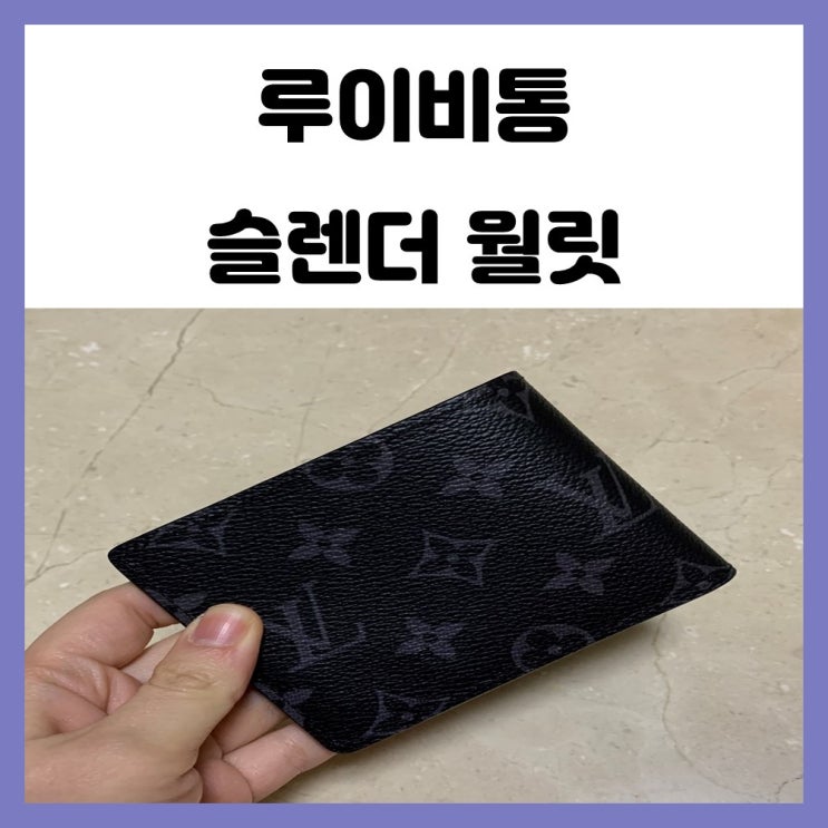루이비통 남자 반지갑 슬렌더 월릿 아빠선물로 추천 내돈내산 루이비통 남자 반지갑 슬렌더 월릿 아빠선물로 추천 내돈내산