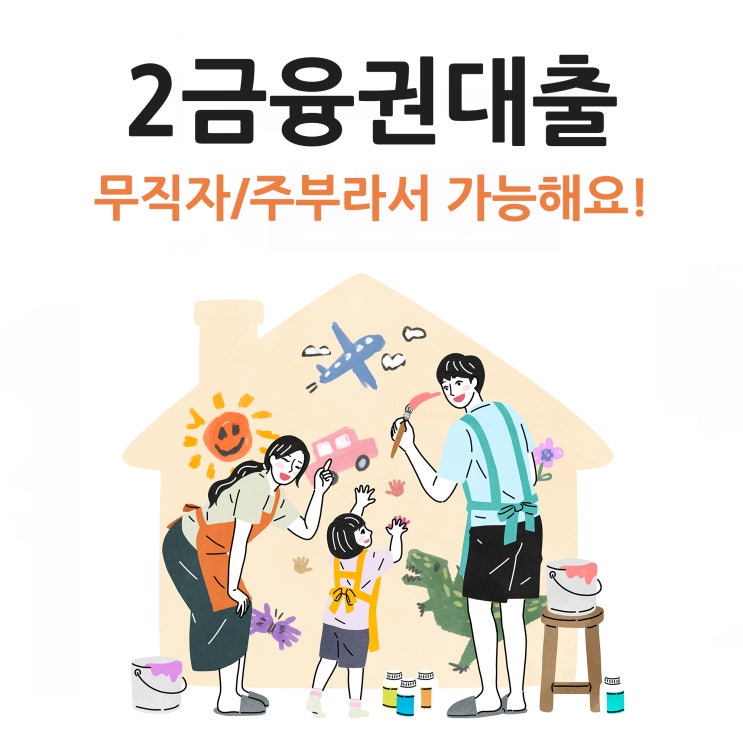  2금융권 무직자대출 주부로 유리하게!