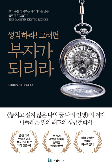 선택고민 해결 생각하라! 그러면 부자가 되리라, 국일미디어 추천해요 선택고민 해결 생각하라! 그러면 부자가 되리라, 국일미디어 추천해요