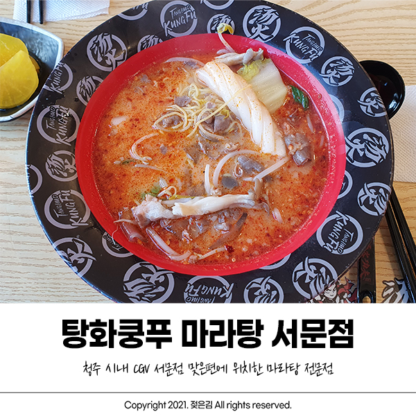 청주 시내 마라탕 탕화쿵푸 맛있어요