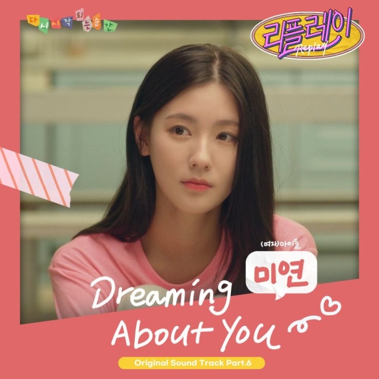 미연 - Dreaming About You [노래가사, 듣기, MV]