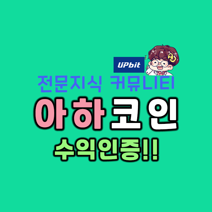  전문지식 커뮤니티! - 아하토큰 수익인증 Feat.업비트!!