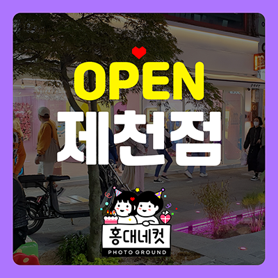 홍대네컷 제천점 사진 1