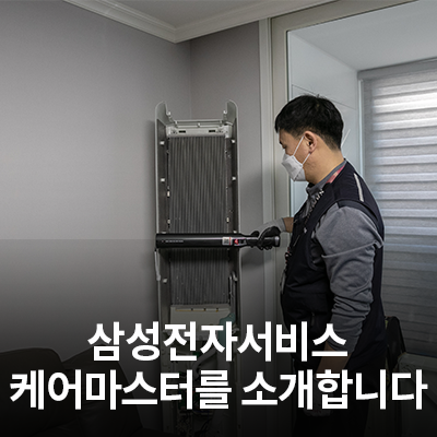  삼성전자서비스 케어 마스터를 소개합니다