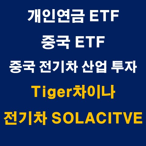  개인연금ETF, 중국ETF : TIGER 차이나전기차SOLACTIVE