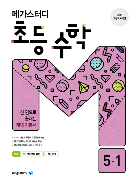가성비 좋은 메가스터디 초등 수학 5-1(2020):2015 개정교육과정(로켓배송) 추천해요 가성비 좋은 메가스터디 초등 수학 5-1(2020):2015 개정교육과정(로켓배송) 추천해요