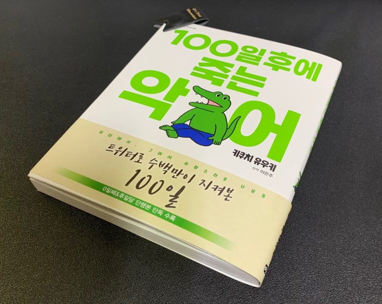 신간도서 '100일 후에 죽는 악어' 만화책 추천! 4컷 만화