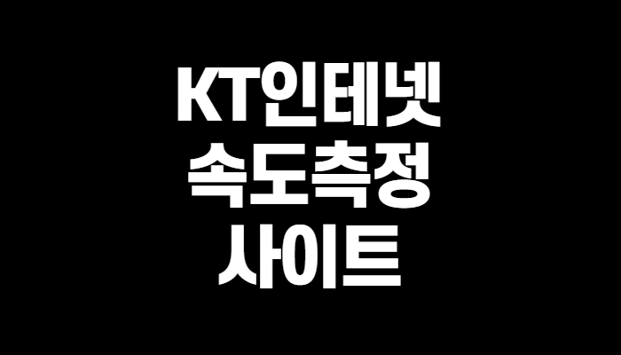 KT인터넷속도측정 사이트 쉽고 알기쉽게~