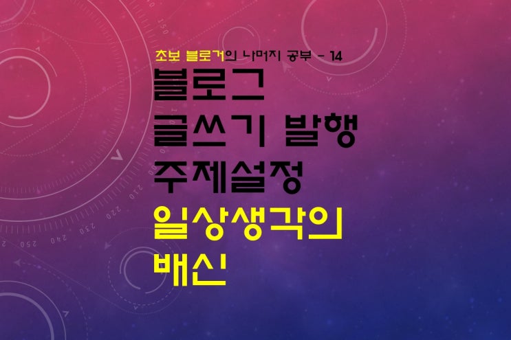  블로그 글쓰기 발행 할때 주제 설정 중 일상 생각의 배신 - 초보 블로거 14