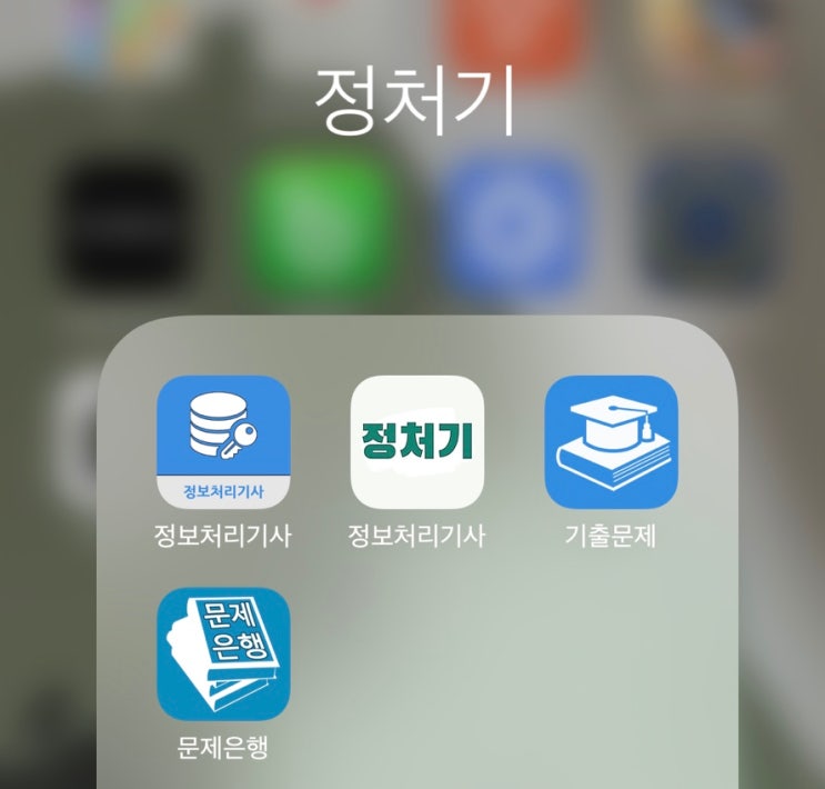  정보처리기사 필기 독학, 기출문제 어플 4개 중 2개 굿 (직접 비교해봄)