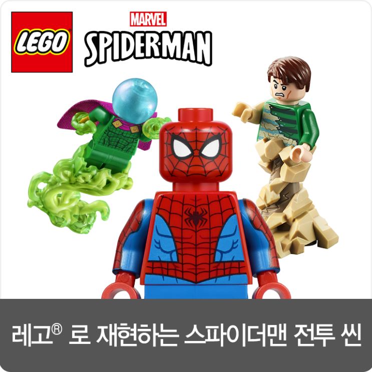  [NEW] 레고 스파이더맨과 함께 영화 속 전투 씬을 재현해 보고, 짜릿한 액션 놀이를 즐겨보세요!