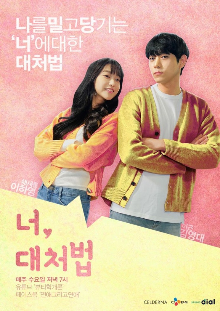  [웹드라마] 너대처법