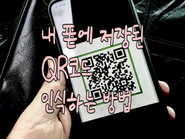 <쉬움주의> 내 폰 속의 QR코드를 촬영/ 인식하는 방법 <쉬움주의> 내 폰 속의 QR코드를 촬영/ 인식하는 방법