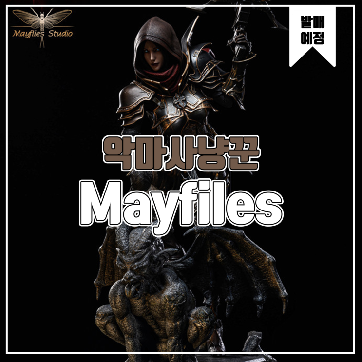 [소식] Mayfiles 디아블로 - 악마사냥꾼