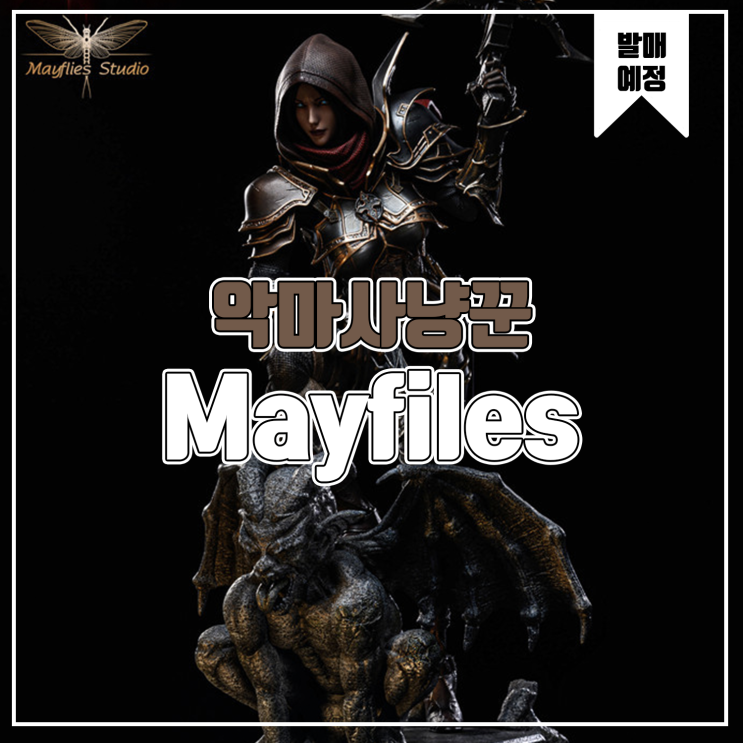  [소식] Mayfiles 디아블로 - 악마사냥꾼