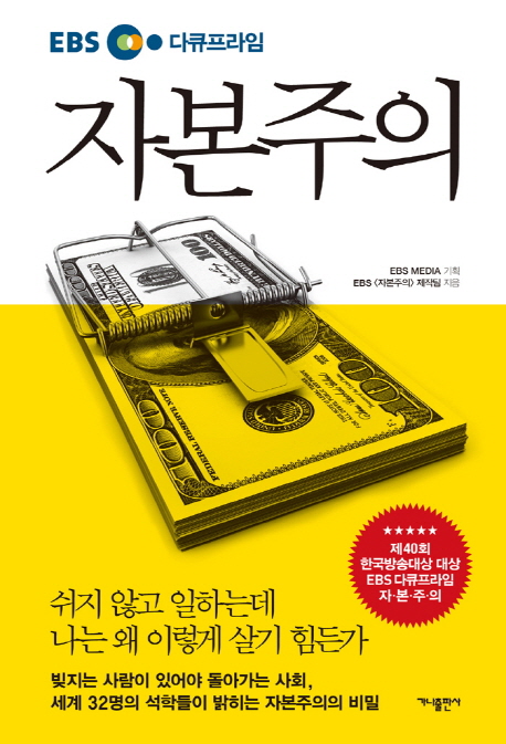 인지도 있는 EBS 다큐프라임 자본주의, 가나출판사(로켓배송) 좋아요 인지도 있는 EBS 다큐프라임 자본주의, 가나출판사(로켓배송) 좋아요