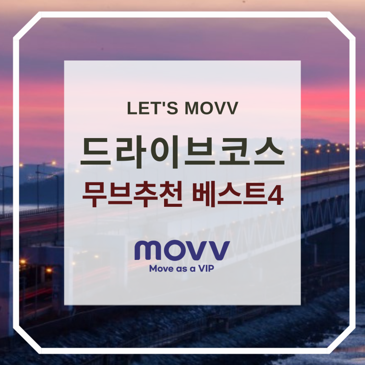  무브(MOVV) 추천 드라이브 코스 베스트4