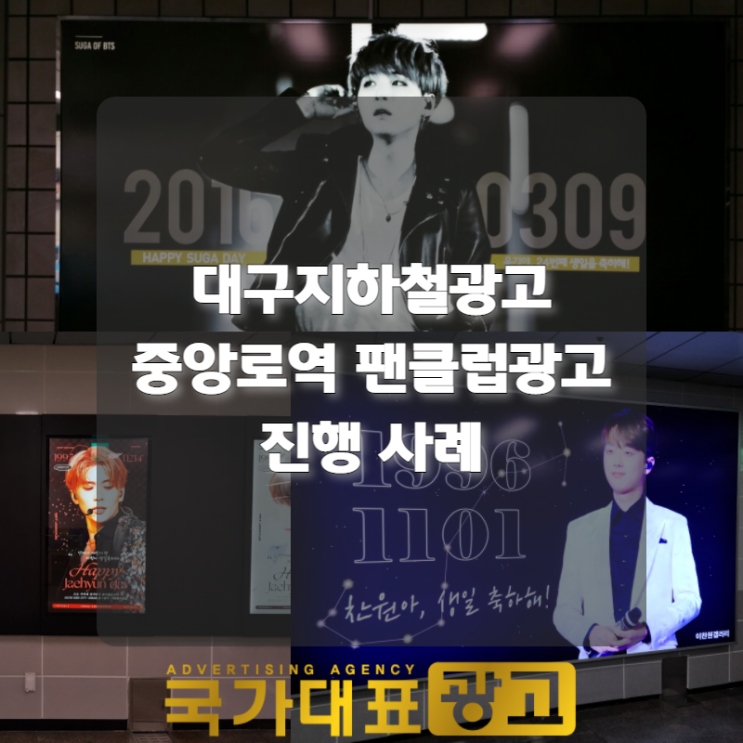  대구지하철광고 중앙로역 팬클럽광고 진행 사례 소개(와이드칼라,디지털포스터)