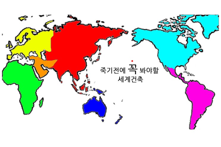  【1】 죽기전에 꼭 봐야할 세계건축 (포스트코로나 맞이 해외여행/세계여행)