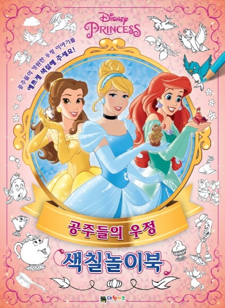 인기 급상승인 디즈니 프린세스 공주들의 우정 색칠놀이북, 대원키즈(로켓배송) ··· 인기 급상승인 디즈니 프린세스 공주들의 우정 색칠놀이북, 대원키즈(로켓배송) ···