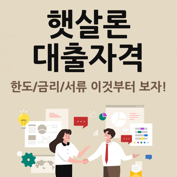  햇살론대출자격 이것부터 보자!