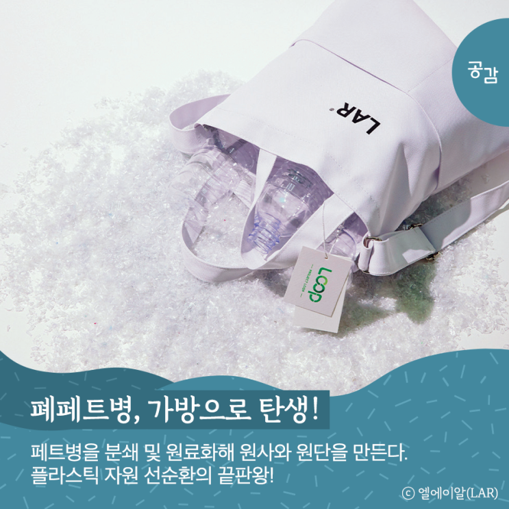  폐페트병의 변신 이젠 재활용 뛰어넘어 새활용 시대