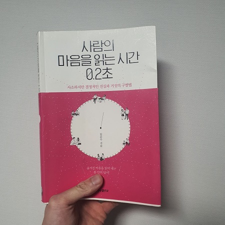 사람의 마음을 읽는 시간 0.2초 / 임문수 / 나비의 활주로