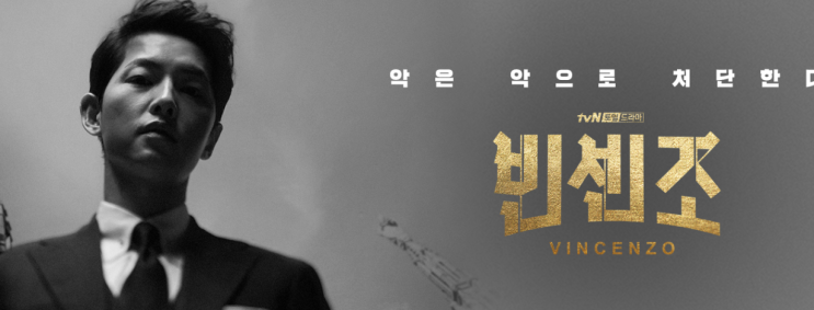  tvn 드라마 빈센조 빈센조 등장인물 빈센조 인물관계도