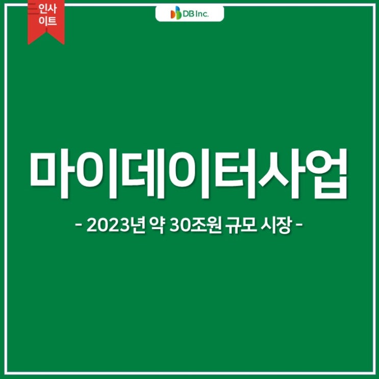  [2월 IT트렌드] 마이데이터사업, 데이터기반 서비스 사업 | 30조 시장 | IT최신동향 | IT산업이슈