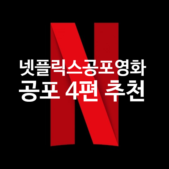 넷플릭스 공포영화 추천 : 혼자보지 마시오 넷플릭스 공포영화 추천 : 혼자보지 마시오
