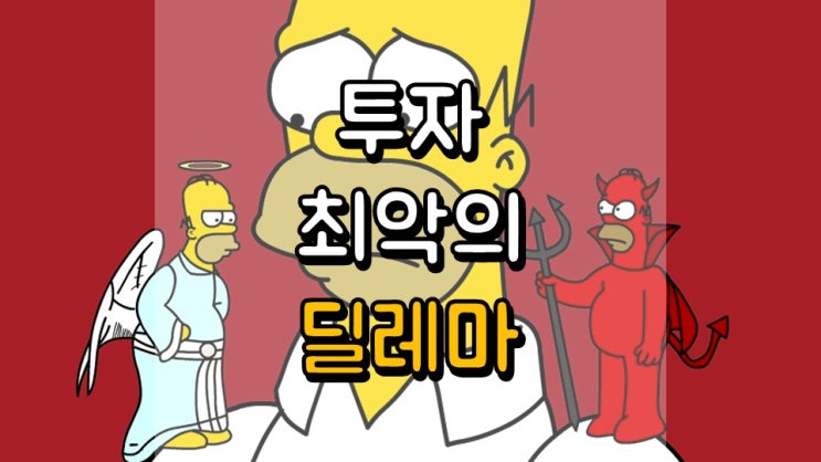  투자 최악의 딜레마